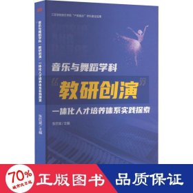 音乐与舞蹈学科教研创演一体化人才培养体系实践探索