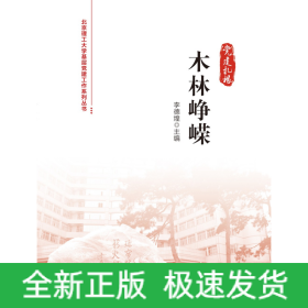 木林峥嵘/北京理工大学基层党建工作系列丛书