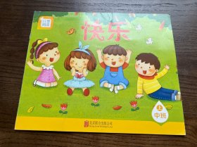 分享阅读 快乐 （中班上）