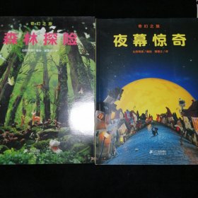 奇幻之旅系列:森林探险；夜幕惊奇（2册合售）