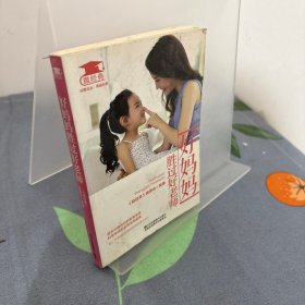 好妈妈胜过好老师
