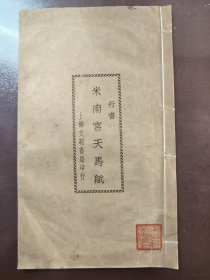 《米南宫天马赋》美品！干干净净！稀缺！上海文明书局，民国十七年（1928年）出版，线装一册全