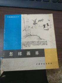 怎样画羊