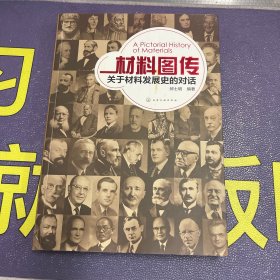 材料图传：关于材料发展史的对话