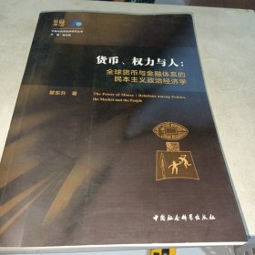 货币、权力与人——全球货币与金融体系的民本主义政治经济学