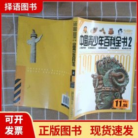 中国青少年百科全书.2:青少版:人类历史 中外名人 民族风尚 国际事务 社会生活