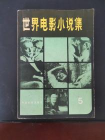 世界电影小说集5 1983年一版一印