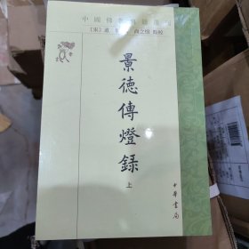 景德传灯录（中国佛教典籍选刊·全3册·平装繁体竖排）