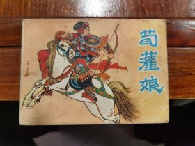 老版连环画《荀灌娘》全1册“著名连环画画家：钱笑呆 绘画，被誉为"四大名旦"之一。”1982年7月第1版第2次印刷 64开本【私藏品 内页整洁干净】仅印：334000册 河北美术出版社出版