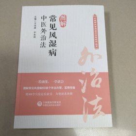 图解常见风湿病中医外治法【原版 内页全新】