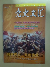 党史文汇2016_10 顺应民心开创伟业(下)-中国共产党为何能铸造辉煌.