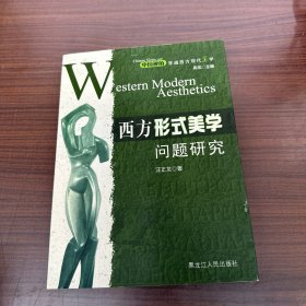 西方形式美学问题研究