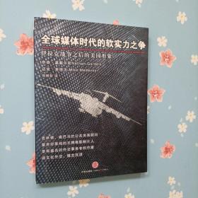 全球媒体时代的软实力之争：伊拉克战争之后的美国形象