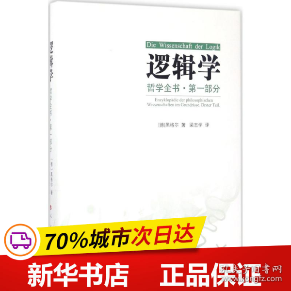 哲学全书·第一部分·逻辑学