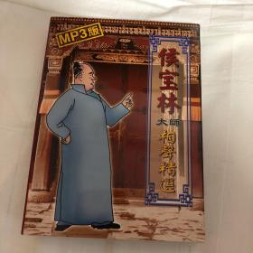 家佳听书馆系列 侯宝林大师相声精选(软件)