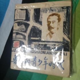 鲁迅的青少年时代