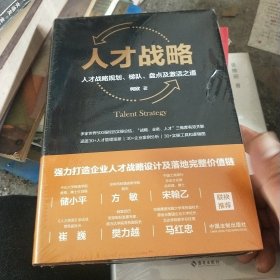 人才战略：人才战略规划、梯队、盘点及激活之道