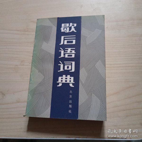 歇后语词典