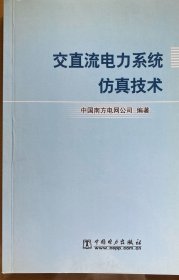 交直流电力系统仿真技术