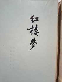 红楼梦(全四册)