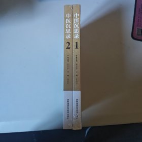 中医沉思录