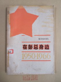 《在彭总身边》
