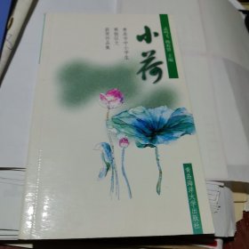 小荷 海洋大学出版社（青岛市北区三好学生纪念册）