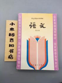 职业高级中学课本 语文 第四册（1993年一版一印）