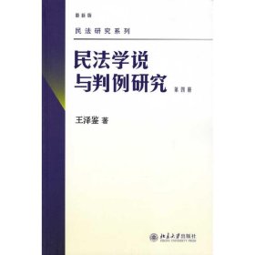 民法学说与判例研究:第四册（4） 9787301158005 王泽鉴 北京大学出版社