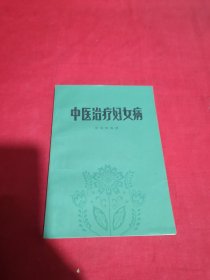 中医治疗妇女病