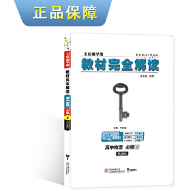 (2018)小熊图书·王后雄学案·教材完全解读:高中物理(必修2)(RJYY)(配人教版)