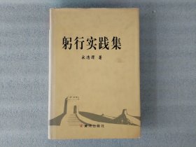 躬行实践集