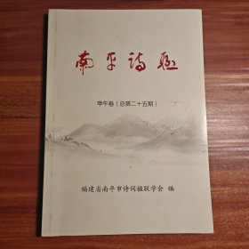 南平诗联 甲午卷 总第二十五期a19-5