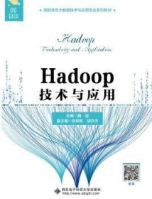 Hadoop技术与应用（高职）