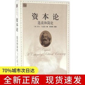 資本論：選讀和簡論