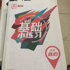 全品基础小练习高考政治