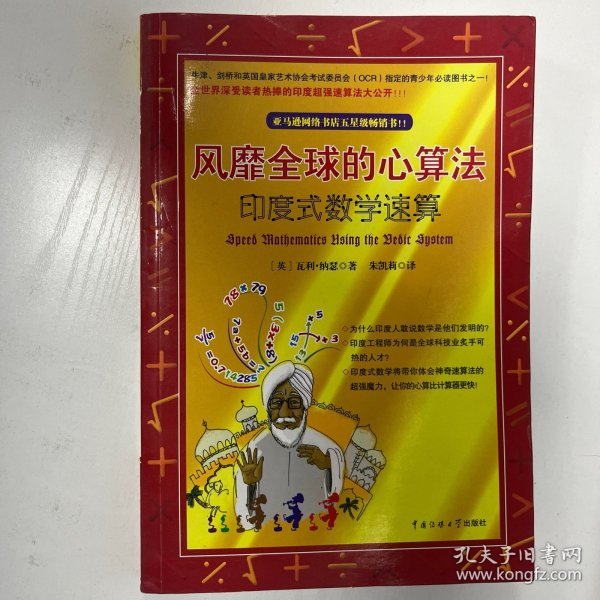 风靡全球的心算法：印度式数学速算