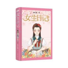 女生日记(纪念版)