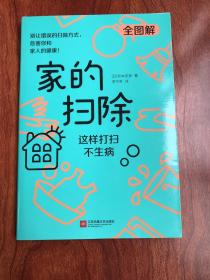 家的扫除：这样打扫不生病（日本医疗级清洁专家教你40个不生病的居家清洁消毒妙方）