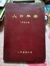 山西省人口年鉴1986年