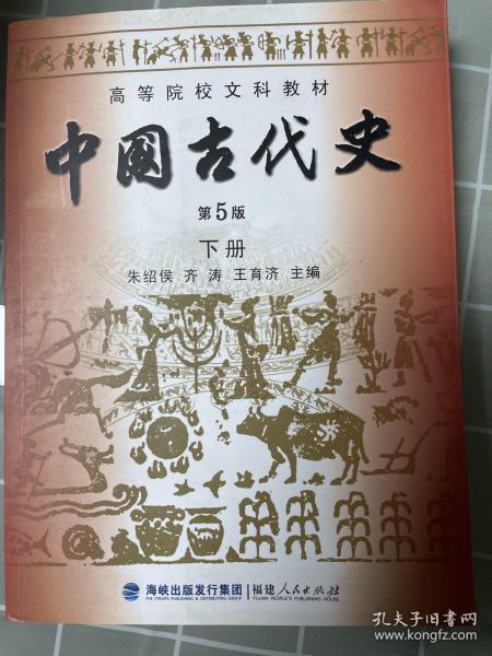 高等院校文科教材：中国古代史（下册）（第5版）