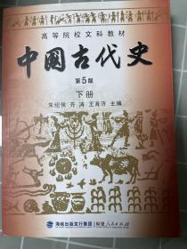 高等院校文科教材：中国古代史（下册）（第5版）