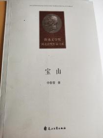 【超珍罕】两届鲁迅文学奖得主、就中国报告文学短篇王，李春雷签名书三本，《宝山》《县委书记》《摇着轮椅上北大》，按定价共111元，现回馈新老客户，150元包邮。