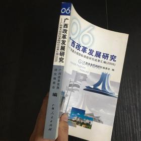 广西改革发展研究:广西重大招投标课题研究成果汇编(2006)
