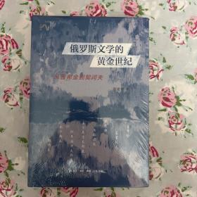 俄罗斯文学的黄金世纪：从普希金到契诃夫