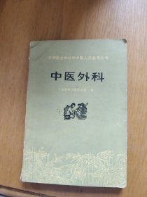 中医外科:赤脚医生和初学中医人员参考丛书