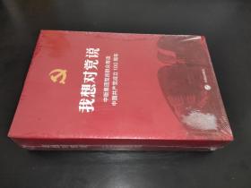 我想对党说