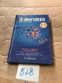 大科学家讲的小故事：生命的密码（精装典藏版）
