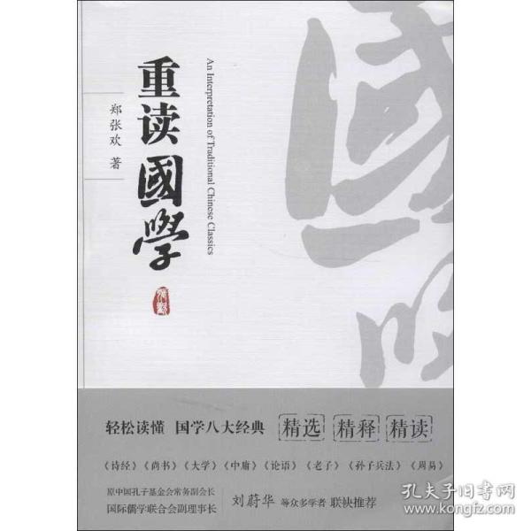 重读国学（让你轻松读懂国学八大经典《诗经》《书经》《大学》《中庸》《论语》《老子》《孙子兵法》《周易》）