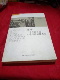 红雨：一个中国县域七个世纪的暴力史